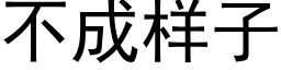 不成樣子 (黑體矢量字庫)