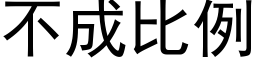 不成比例 (黑体矢量字库)