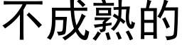 不成熟的 (黑体矢量字库)