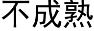 不成熟 (黑体矢量字库)