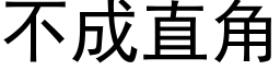 不成直角 (黑體矢量字庫)