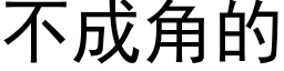 不成角的 (黑体矢量字库)