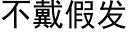 不戴假發 (黑體矢量字庫)