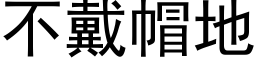 不戴帽地 (黑体矢量字库)