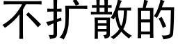 不扩散的 (黑体矢量字库)