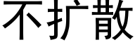 不扩散 (黑体矢量字库)