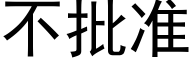 不批准 (黑体矢量字库)