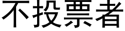 不投票者 (黑体矢量字库)