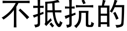 不抵抗的 (黑体矢量字库)