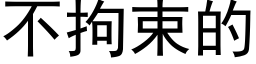 不拘束的 (黑体矢量字库)