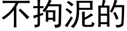 不拘泥的 (黑體矢量字庫)