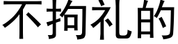 不拘禮的 (黑體矢量字庫)