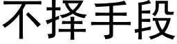 不择手段 (黑体矢量字库)