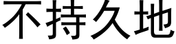 不持久地 (黑体矢量字库)