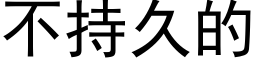 不持久的 (黑体矢量字库)