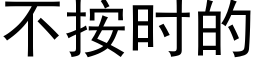 不按时的 (黑体矢量字库)