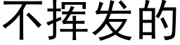 不挥发的 (黑体矢量字库)