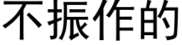 不振作的 (黑体矢量字库)