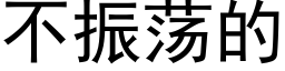 不振蕩的 (黑體矢量字庫)