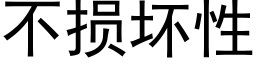 不损坏性 (黑体矢量字库)