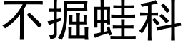 不掘蛙科 (黑体矢量字库)