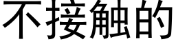 不接觸的 (黑體矢量字庫)