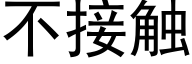 不接触 (黑体矢量字库)