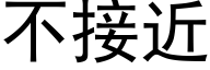 不接近 (黑体矢量字库)