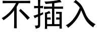 不插入 (黑體矢量字庫)