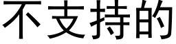 不支持的 (黑體矢量字庫)