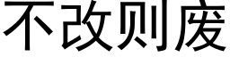 不改則廢 (黑體矢量字庫)