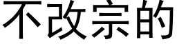 不改宗的 (黑体矢量字库)