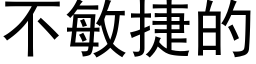 不敏捷的 (黑体矢量字库)