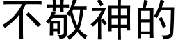 不敬神的 (黑體矢量字庫)