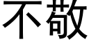 不敬 (黑体矢量字库)