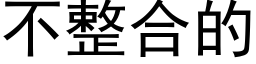 不整合的 (黑體矢量字庫)