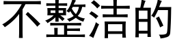 不整潔的 (黑體矢量字庫)