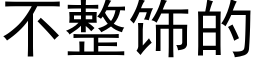 不整饰的 (黑体矢量字库)