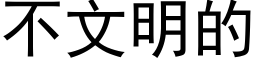 不文明的 (黑体矢量字库)