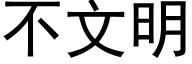 不文明 (黑体矢量字库)