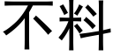 不料 (黑體矢量字庫)