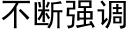 不断强调 (黑体矢量字库)