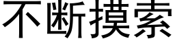 不断摸索 (黑体矢量字库)