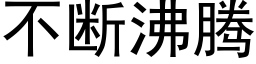 不断沸腾 (黑体矢量字库)