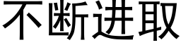 不断进取 (黑体矢量字库)