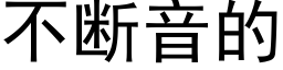 不斷音的 (黑體矢量字庫)