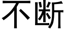 不斷 (黑體矢量字庫)