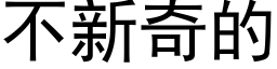 不新奇的 (黑体矢量字库)