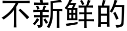 不新鲜的 (黑体矢量字库)