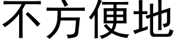 不方便地 (黑體矢量字庫)